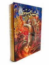 مثنوی معنوی وزیری قابدار